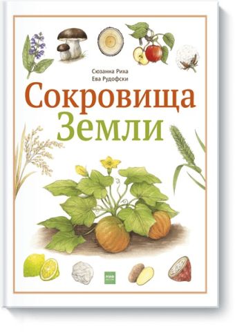 Сокровища Земли Сокровища Земли Сюзанна Риха, Ева Рудофски