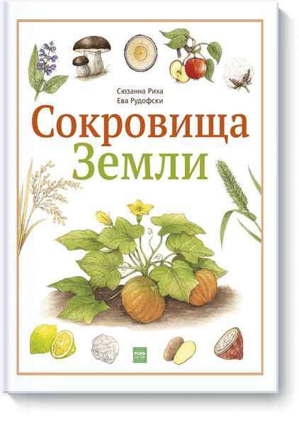 Сокровища Земли Сокровища Земли Сюзанна Риха, Ева Рудофски