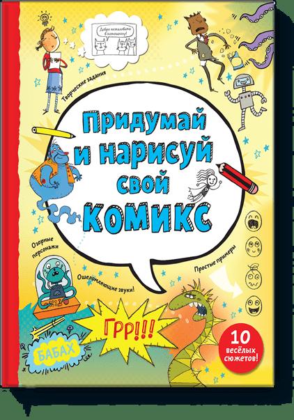 Придумай и нарисуй свою историю комикс с героями обезьянами