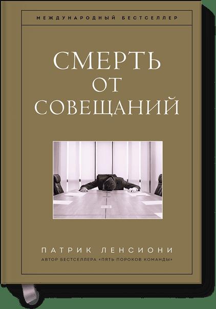 

Смерть от совещаний. Бизнес-роман