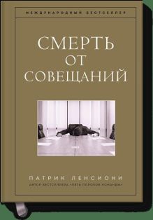 Смерть от совещаний. Бизнес-роман