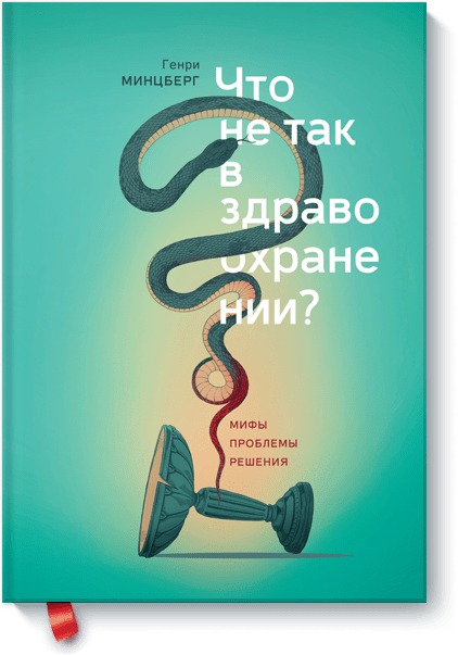 Что не так в здравоохранении? Мифы. Проблемы. Решения Что не так в здравоохранении? Мифы. Проблемы. Решения Генри Минцберг