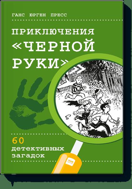 Приключения "Черной руки". Ганс Юрген Пресс