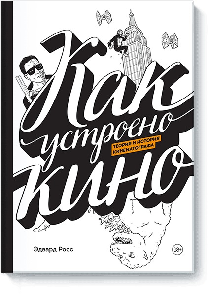 Как устроено кино. Теория и история кинематографа Эдвард Росс