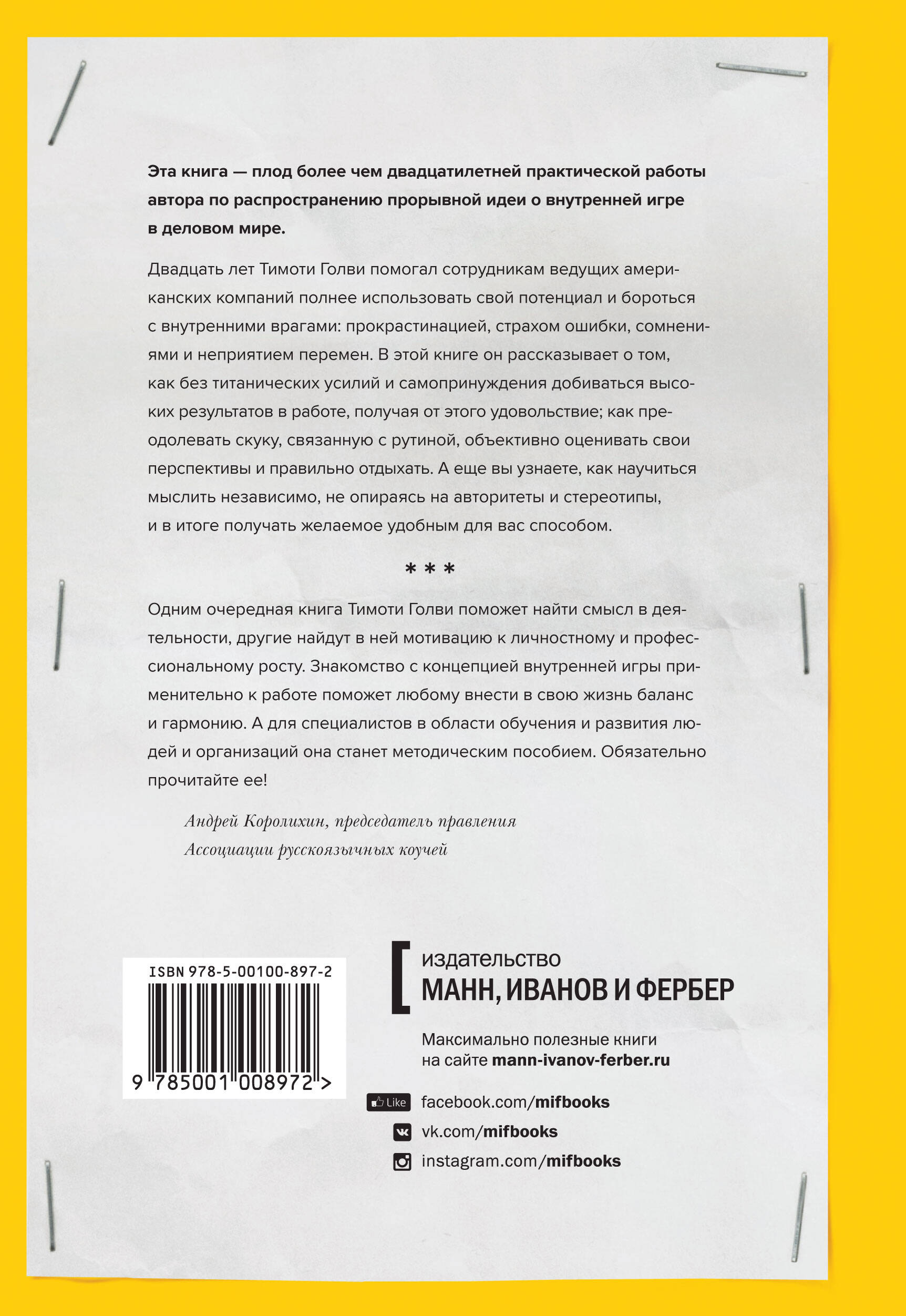 Работа как внутренняя игра. Раскрытие личного потенциала (Голви Т.). ISBN:  978-5-00169-322-2 ➠ купите эту книгу с доставкой в интернет-магазине  «Буквоед»