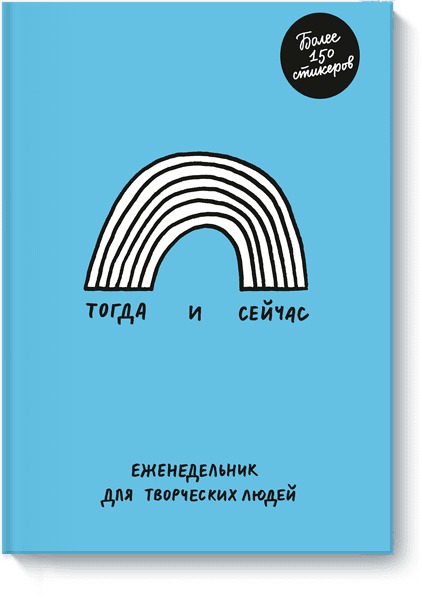 

Тогда и сейчас. Еженедельник для творческих людей