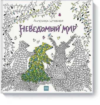 Неведомый мир Неведомый мир Ангелика Штабнер