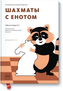 Шахматы с енотом. Рабочая тетрадь № 1