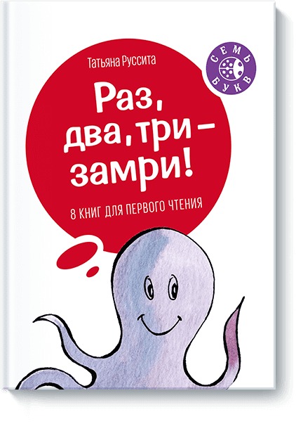 Zakazat.ru: Раз, два, три -- замри!. Татьяна Руссита