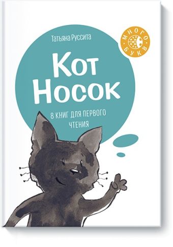 Кот Носок Кот Носок Татьяна Руссита