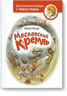 Московский Кремль