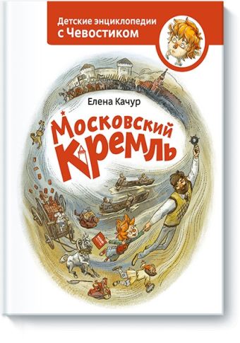 Московский Кремль Московский Кремль Елена Качур. По мотивам произведения О. Жаховской (указываем на титуле)