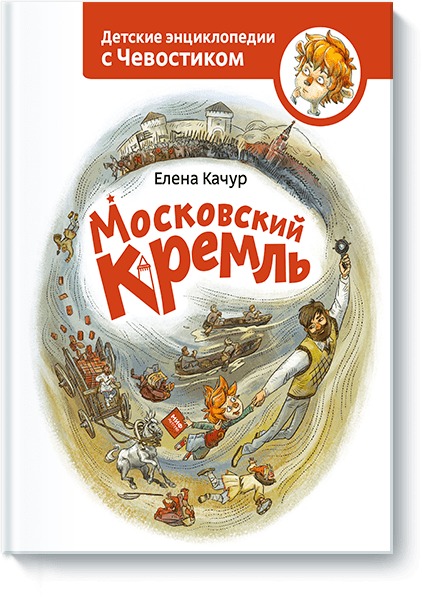 Московский Кремль Московский Кремль Елена Качур. По мотивам произведения О. Жаховской (указываем на титуле)