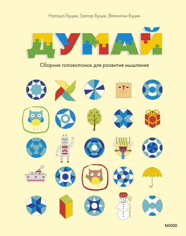 Zakazat.ru: Думай. Сборник головоломок для развития мышления. Буцик Наташа