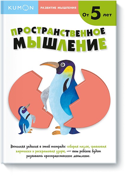 Kumon - Развитие мышления. Пространственное мышление (от 5 лет)