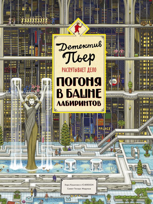 Zakazat.ru: Детектив Пьер распутывает дело. Погоня в Башне лабиринтов. Хиро Камигаки