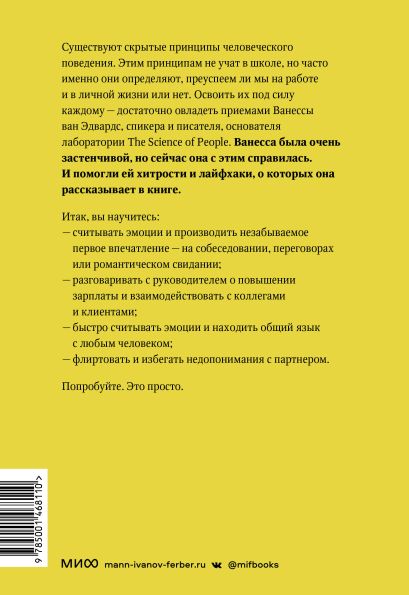 Книга Наука общения. Как читать эмоции, понимать намерения и находить ...