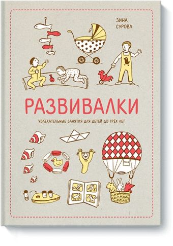 Развивалки. Увлекательные занятия для детей до трёх лет Развивалки. Увлекательные занятия для детей до трёх лет Зина Сурова