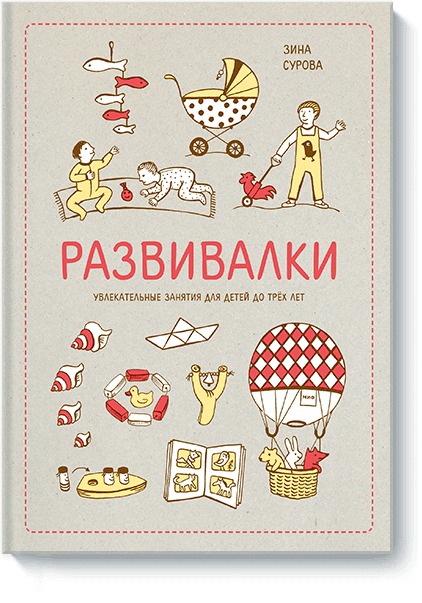 Развивалки. Увлекательные занятия для детей до трёх лет Развивалки. Увлекательные занятия для детей до трёх лет Зина Сурова