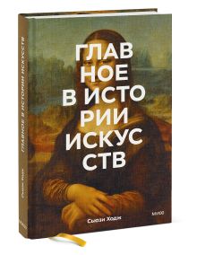 Купить Главное в истории искусств. Ключевые работы, темы, направления, техники — Фото