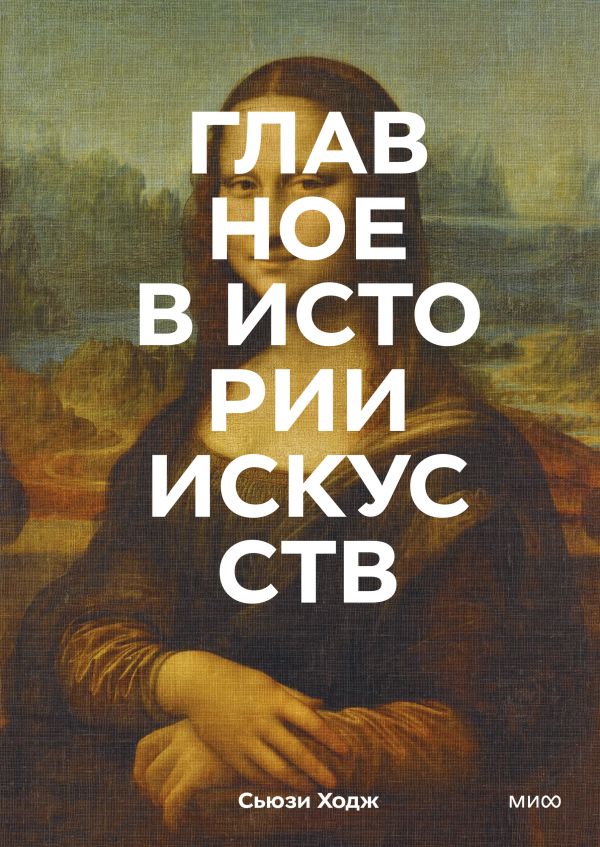 Zakazat.ru: Главное в истории искусств. Ключевые работы, темы, направления, техники. Ходж Сьюзи