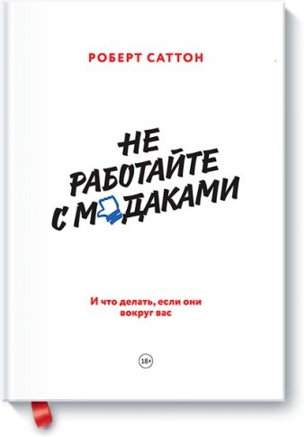 Не работайте с мудаками. И что делать, если они вокруг вас Не работайте с мудаками. И что делать, если они вокруг вас Роберт Саттон