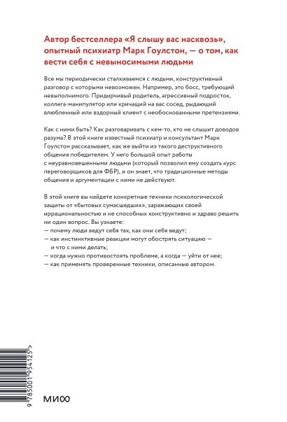 Книга Как разговаривать с мудаками. Что делать с неадекватными и ...
