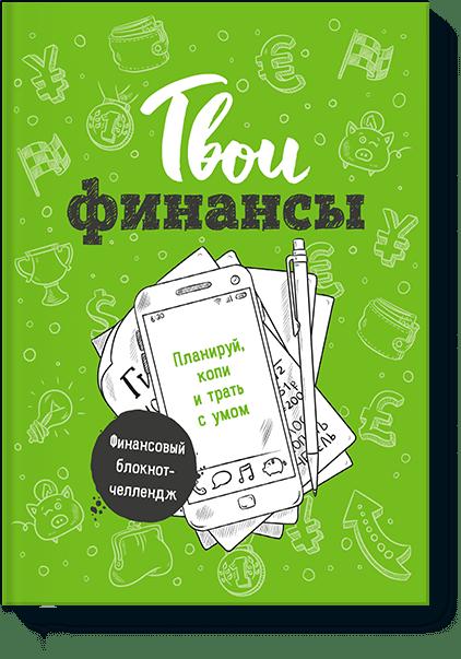 Твои финансы. Планируй, копи и трать с умом Твои финансы. Планируй, копи и трать с умом Елена Тимохина, Юлия Петропавловская