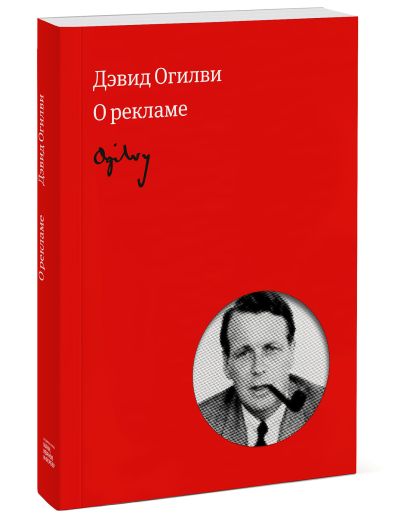 Книга Огилви о рекламе (новая обложка) • Дэвид Огилви – купить книгу по ...