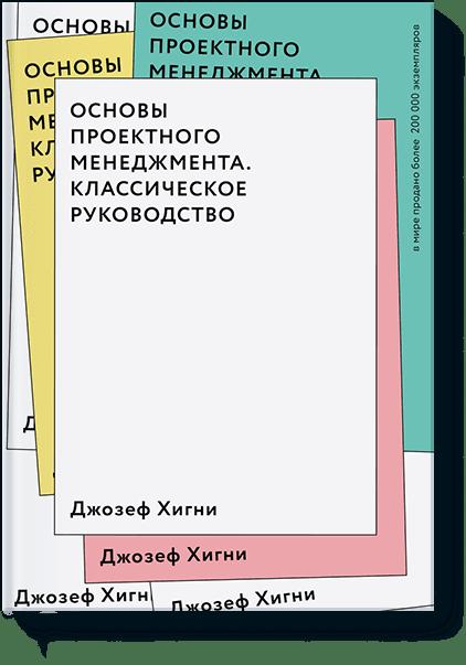 

Основы проектного менеджмента. Классическое руководство
