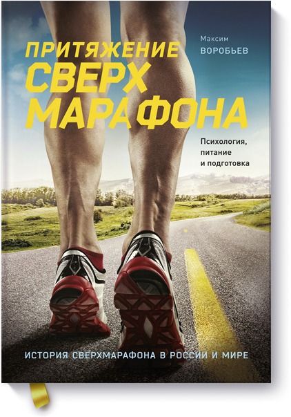 Воробьев Максим Владимирович Притяжение сверхмарафона. Психология, питание и подготовка