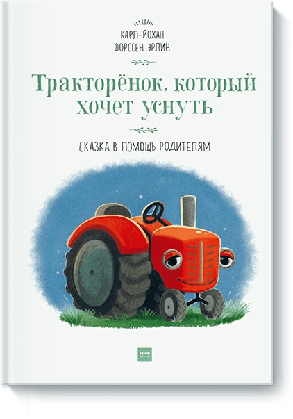 Zakazat.ru: Тракторёнок, который хочет уснуть. Карл-Йохан Форссен Эрлин
