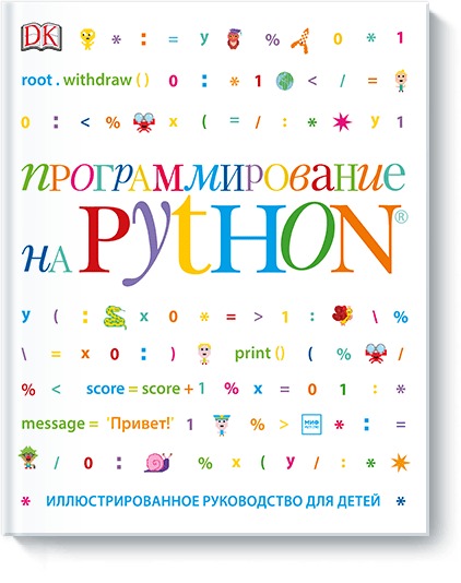 

Программирование на Python. Иллюстрированное руководство для детей