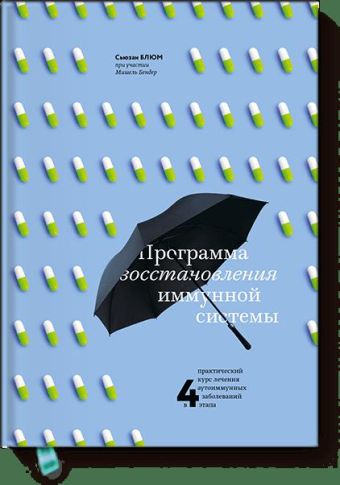 Программа восстановления иммунной системы. Практический курс лечения аутоиммунных заболеваний в 4 эт Программа восстановления иммунной системы. Практический курс лечения аутоиммунных заболеваний в 4 эт Сьюзан Блюм при участии Мишель Бендер
