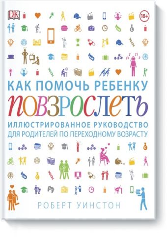 Как помочь ребенку повзрослеть иллюстрированное руководство для родителей по переходному возрасту