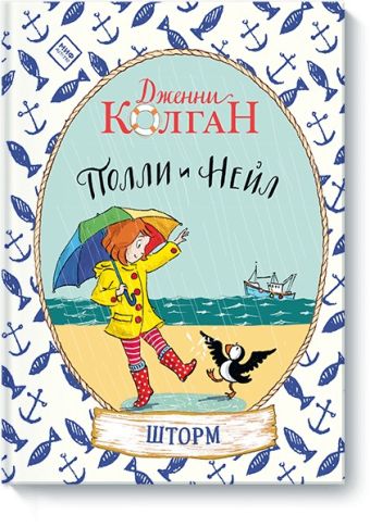 Полли и Нейл. Шторм Полли и Нейл. Шторм Дженни Колган, иллюстрации Томаса Докерти