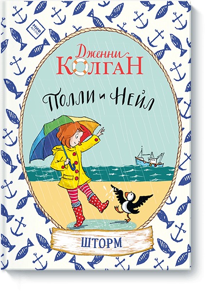 Полли и Нейл. Шторм Полли и Нейл. Шторм Дженни Колган, иллюстрации Томаса Докерти