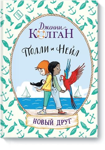 Полли и Нейл. Новый друг Полли и Нейл. Новый друг Дженни Колган, иллюстрации Томаса Докерти