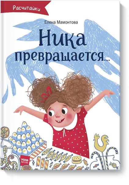 

Ника превращается...