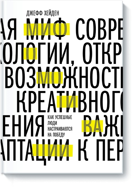 Миф о мотивации. Как успешные люди настраиваются на победу. Джефф Хейден