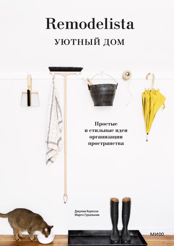 Zakazat.ru: Remodelista. Уютный дом. Простые и стильные идеи организации пространства. Карлсон Джулия