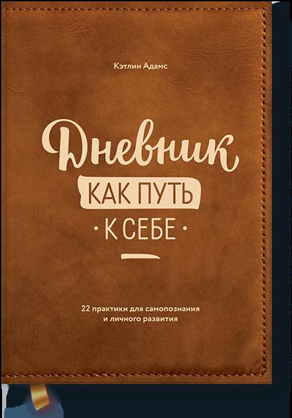 

Дневник как путь к себе (нов)