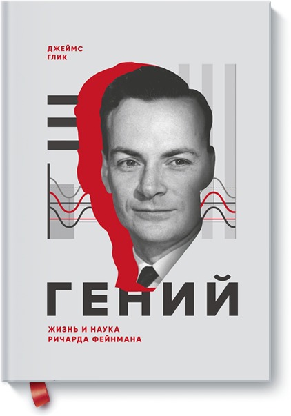 Zakazat.ru: Гений. Жизнь и наука Ричарда Фейнмана. Глик Джеймс