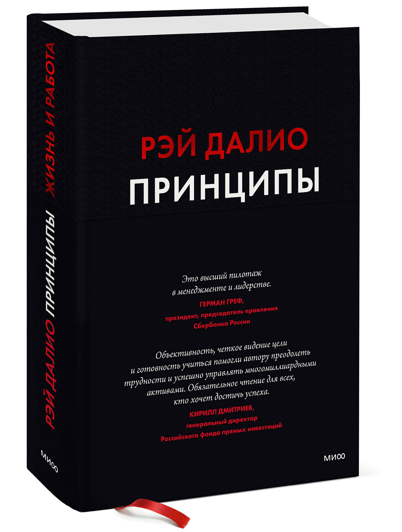 Рэй Далио Принципы. Жизнь и работа