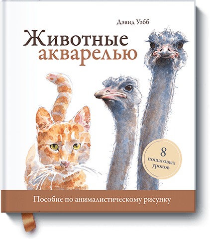 Zakazat.ru: Животные акварелью. Пособие по анималистическому рисунку. 8 пошаговых уроков. Уэбб Дэвид