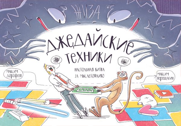 Настольная игра «Джедайские техники. Настольная битва за мыслетопливо». Дорофеев Максим