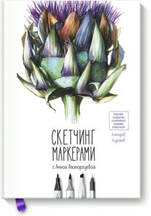 Купить Скетчинг маркерами с Анной Расторгуевой. 6 жанров — 6 уроков — Фото