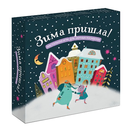 

Зима пришла! Настольная игра для уютных посиделок