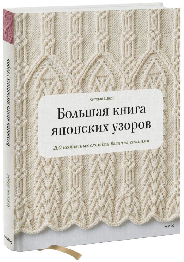 Zakazat.ru: Большая книга японских узоров. 260 необычных схем для вязания спицами. Шида Хитоми