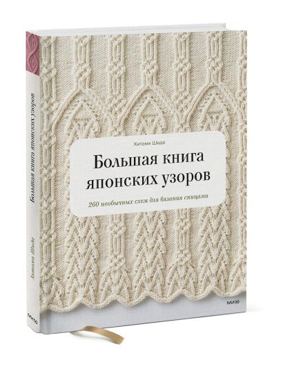 Большая книга японских узоров 260 необычных схем для вязания спицами хитоми шида книга